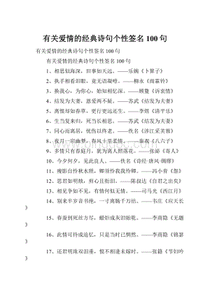 有关爱情的经典诗句个性签名100句文档格式.docx