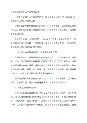 科室医生进修个人学习总结范文.docx