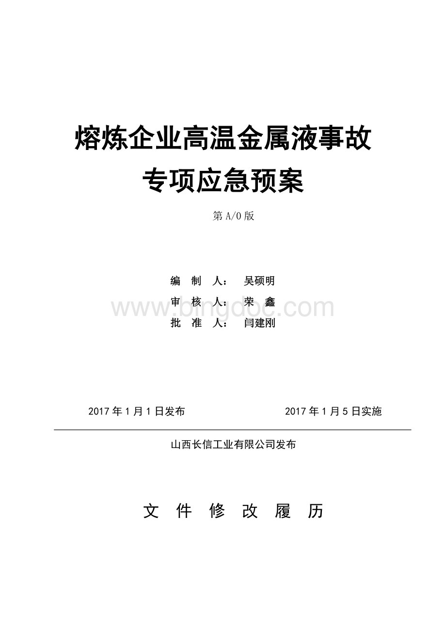 熔炼企业高温金属液事故专项应急预案.doc