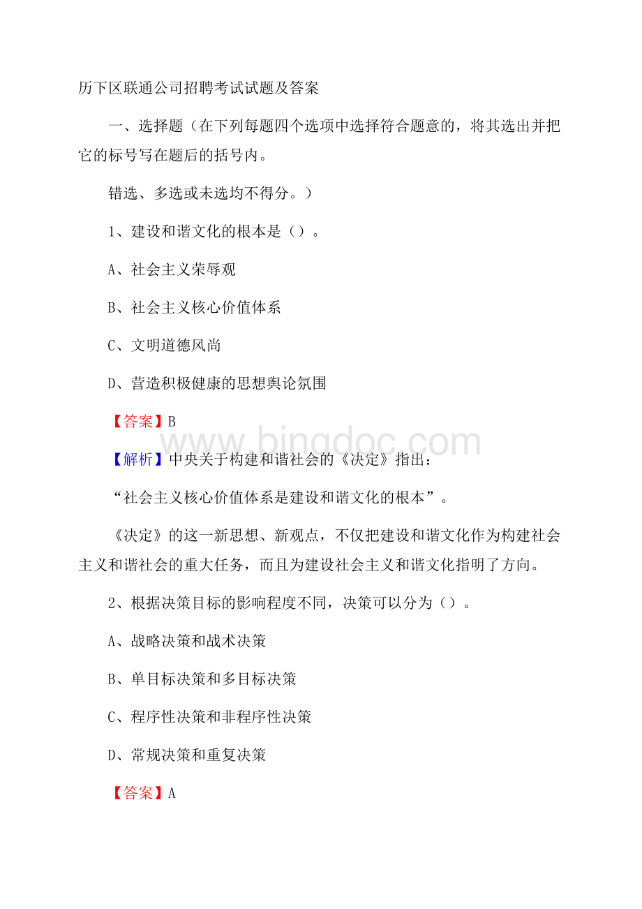 历下区联通公司招聘考试试题及答案Word格式.docx_第1页