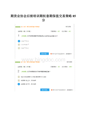 期货业协会后续培训期权套期保值交易策略85分Word格式.docx