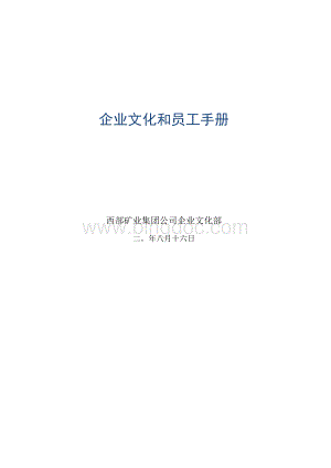 矿业集团公司企业文化和员工手册Word文件下载.docx