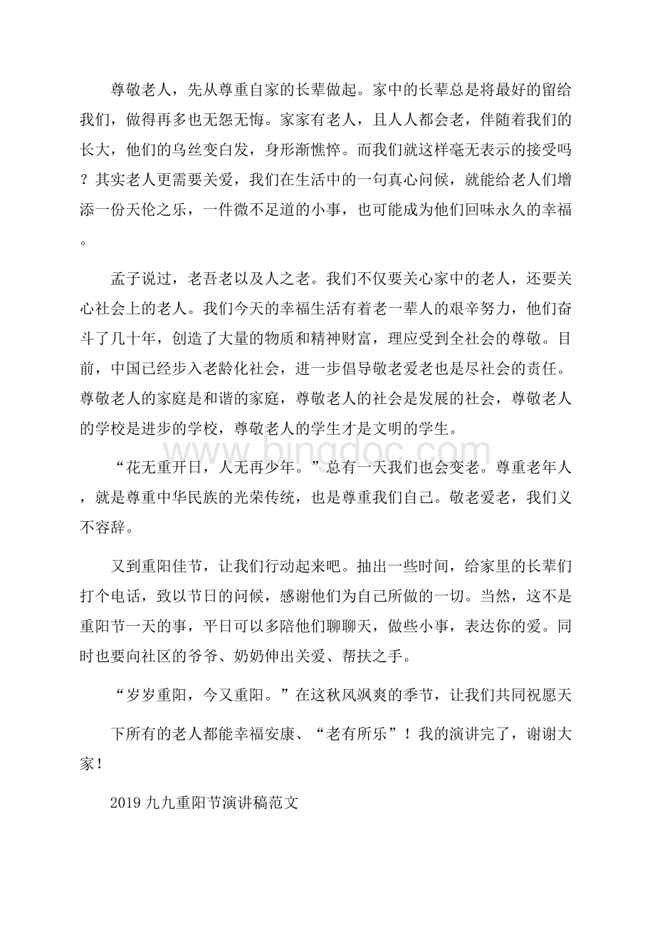 九九重阳节演讲稿范文.docx_第2页