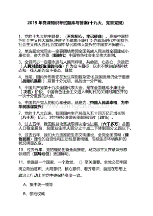 党课知识考试题库与答案(十九大党章党规).docx