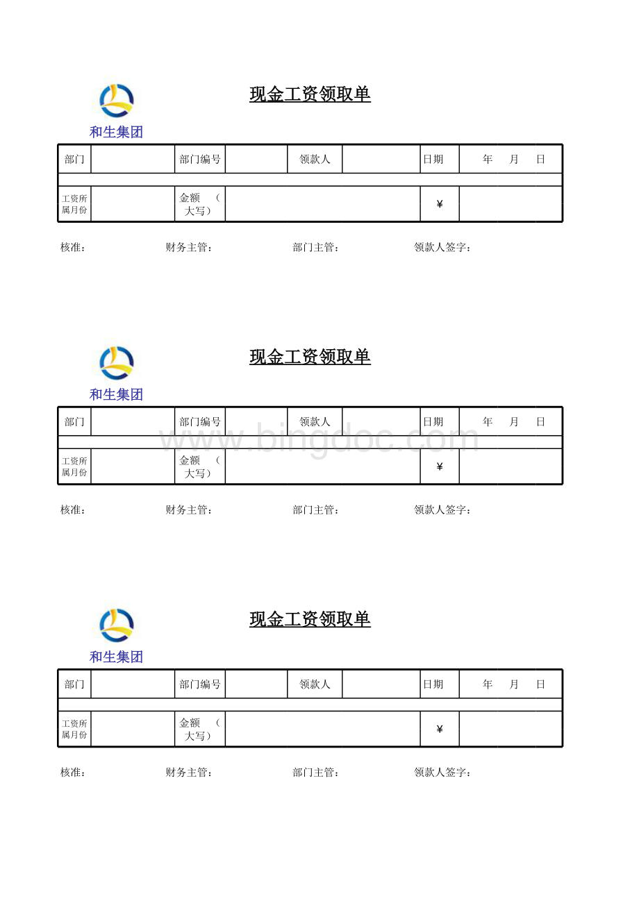 现金工资领取单表格文件下载.xls_第1页