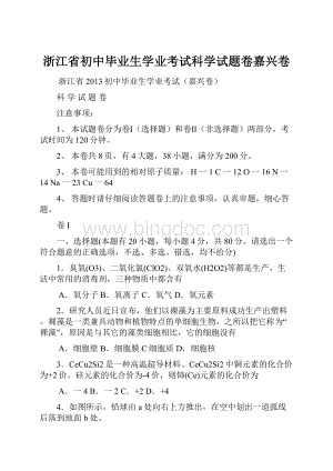 浙江省初中毕业生学业考试科学试题卷嘉兴卷.docx