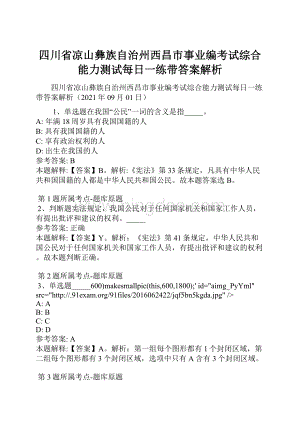 四川省凉山彝族自治州西昌市事业编考试综合能力测试每日一练带答案解析Word格式.docx