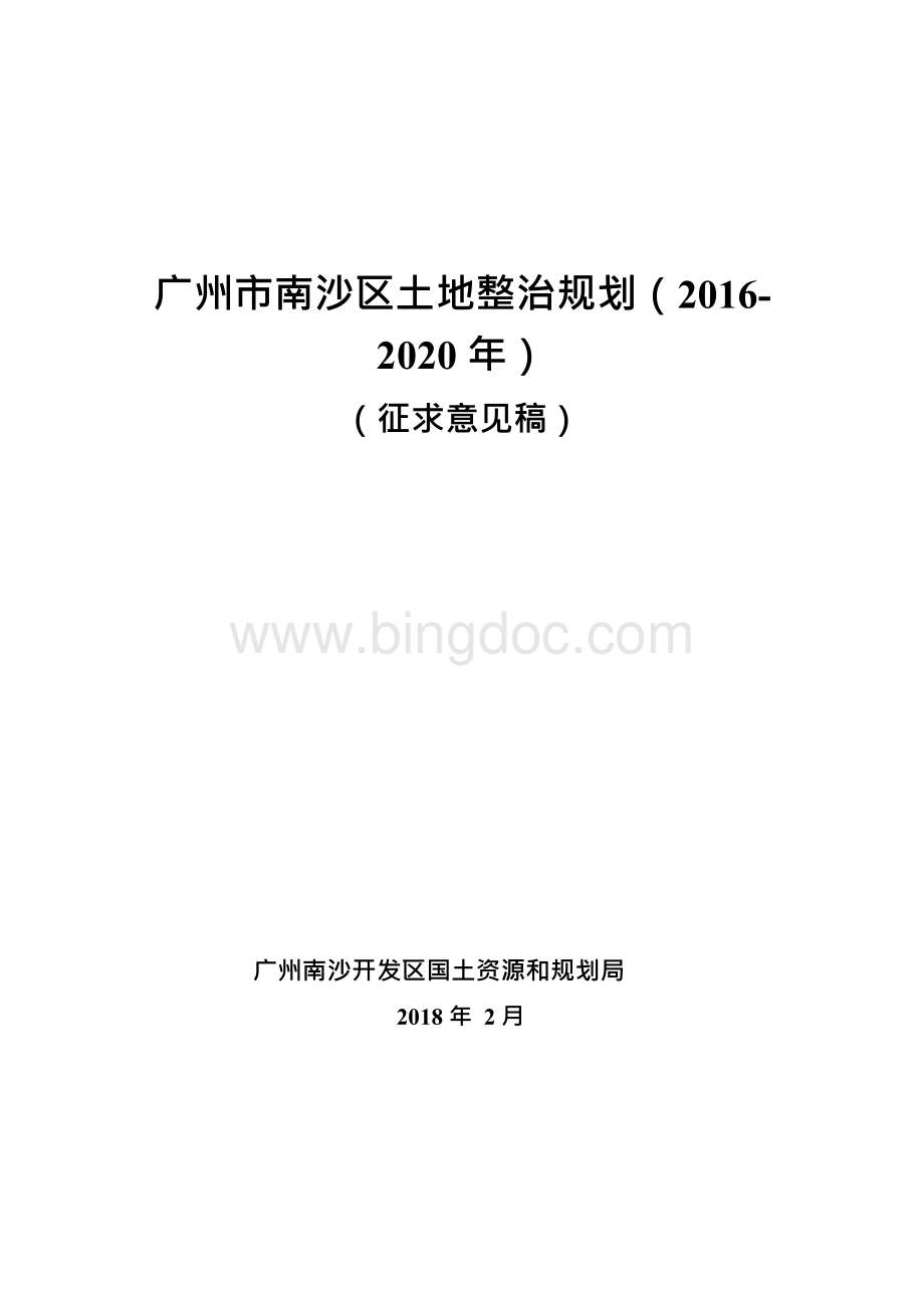 广州市南沙区土地整治规划（2016-2020年）.docx_第1页