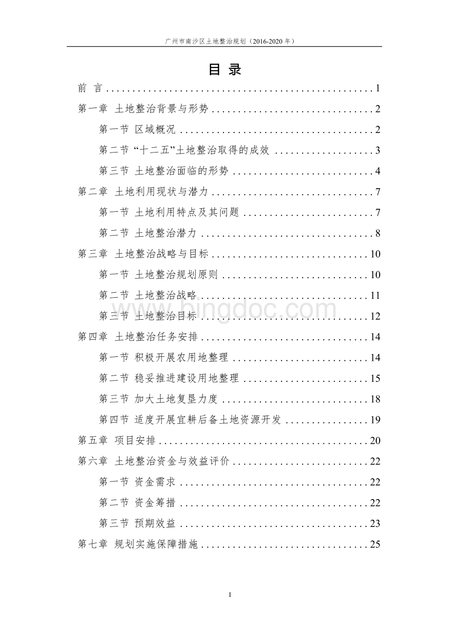 广州市南沙区土地整治规划（2016-2020年）.docx_第2页