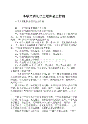 小学文明礼仪主题班会主持稿Word文件下载.docx