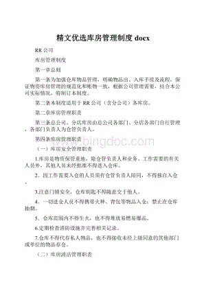 精文优选库房管理制度docx.docx