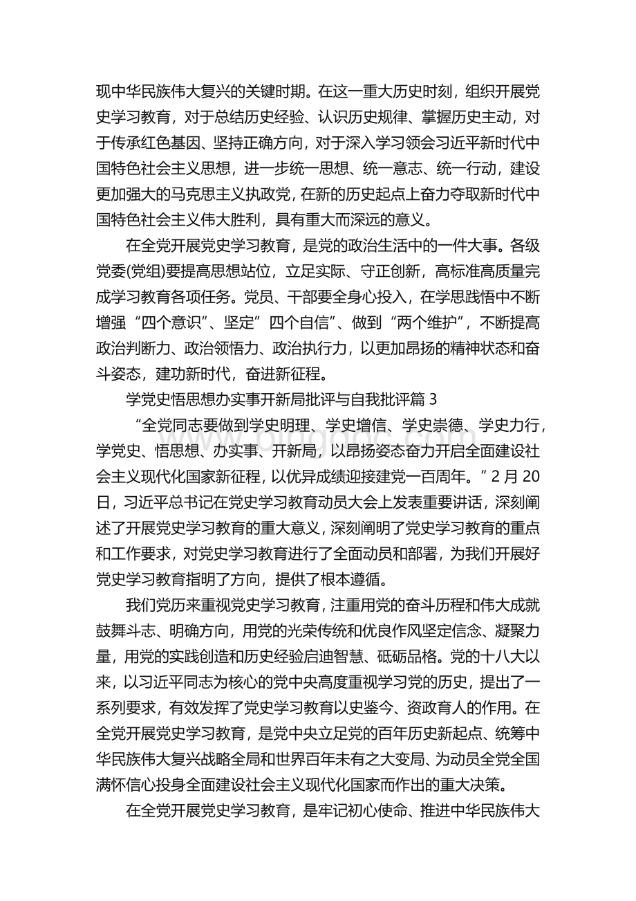 学党史悟思想办实事开新局批评与自我批评三篇文档格式.docx_第3页