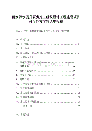 雨水污水提升泵房施工组织设计工程建设项目可行性方案精选申报稿Word格式文档下载.docx