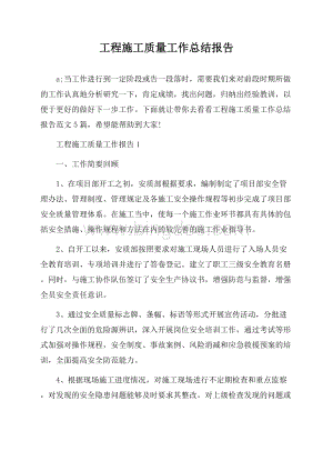 工程施工质量工作总结报告.docx