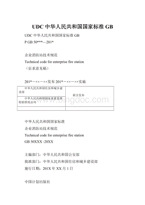 UDC中华人民共和国国家标准GBWord格式.docx