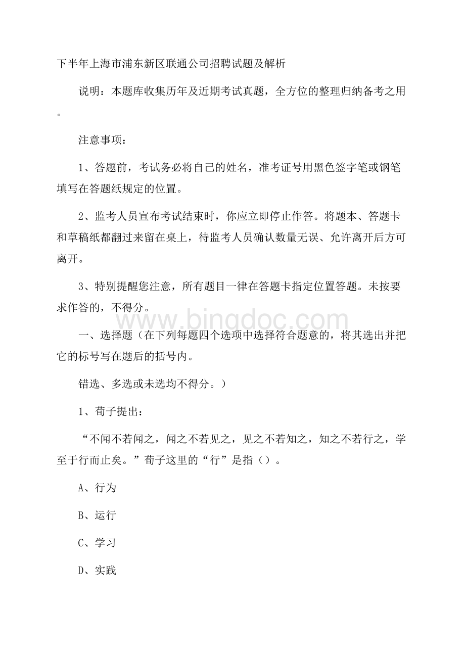 下半年上海市浦东新区联通公司招聘试题及解析.docx_第1页