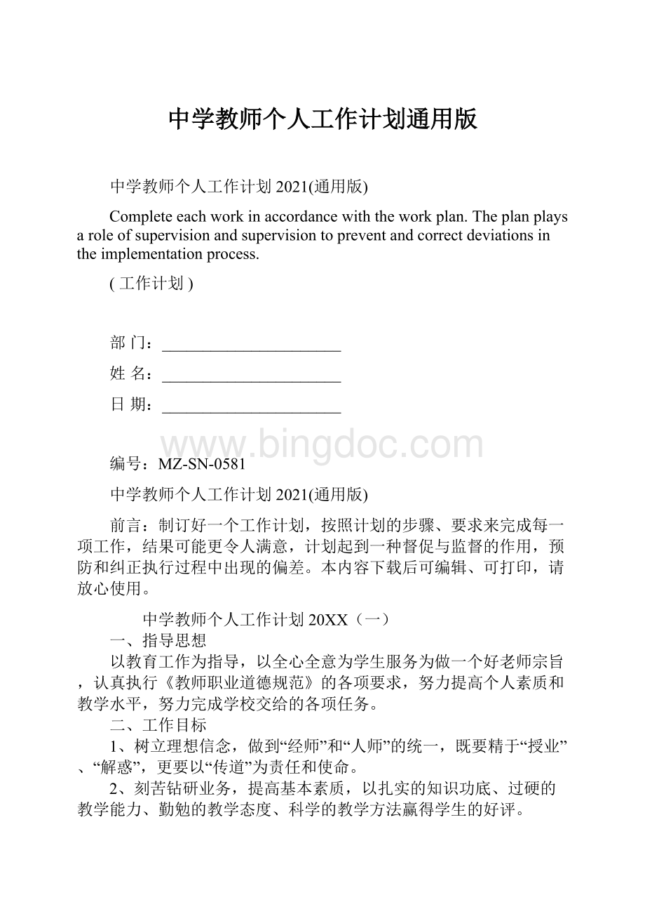 中学教师个人工作计划通用版Word格式文档下载.docx_第1页