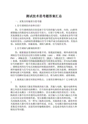 测试技术思考题答案汇总.docx