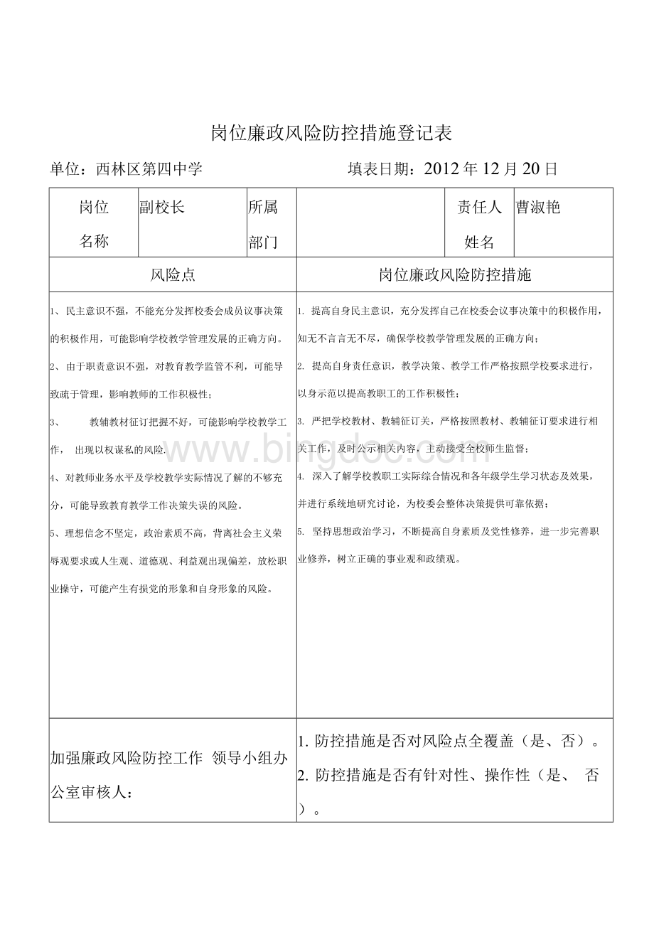 学校岗位廉政风险防控措施登记表Word格式.docx_第3页