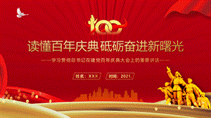 读懂百年庆典 学习贯彻在建党壹佰周年重要讲话精神课件.pptx