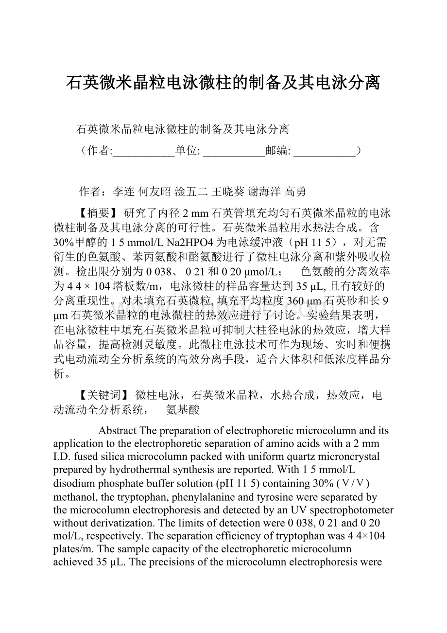 石英微米晶粒电泳微柱的制备及其电泳分离Word文档下载推荐.docx_第1页