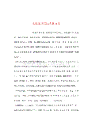 创建无烟医院实施方案.docx