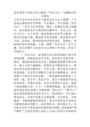 党员领导干部党史学习教育“学史力行”专题研讨发言材料(通用版）.docx