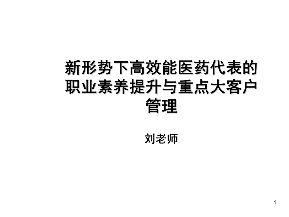 医药代表的职业素养提升与重点大客户管理教材.ppt