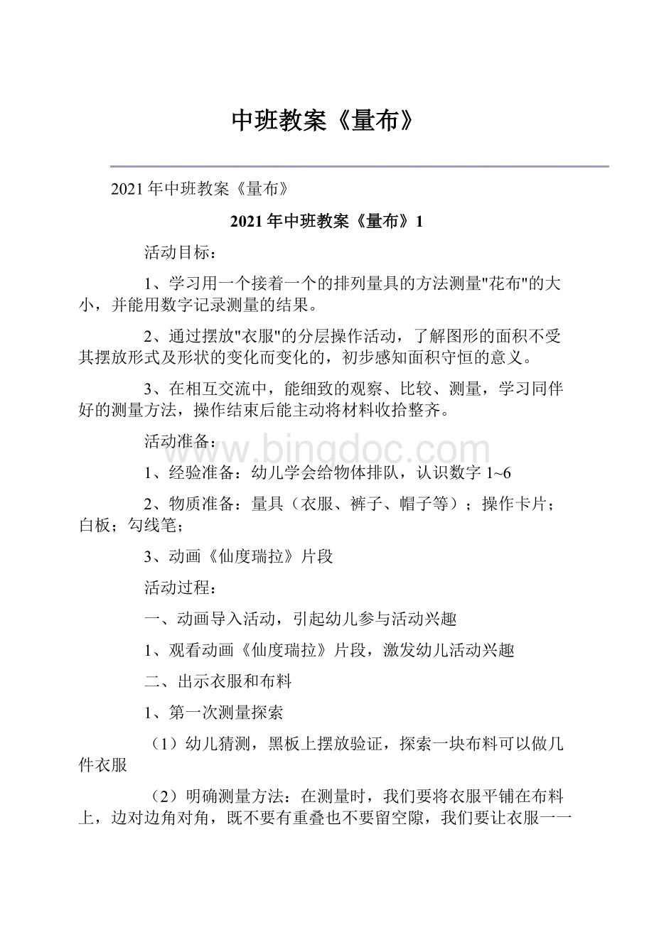 中班教案《量布》Word文档格式.docx_第1页