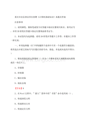 重庆市忠县事业单位招聘《计算机基础知识》真题及答案.docx