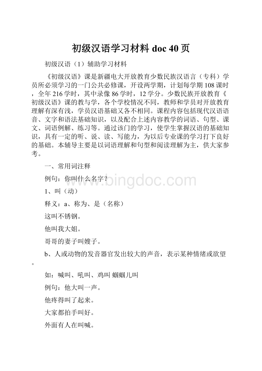 初级汉语学习材料doc 40页.docx