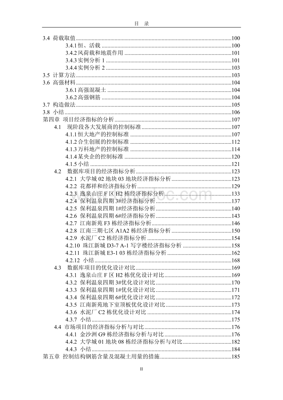 建筑物结构含钢量、混凝土用量分析研究（小高层、高层、超高层详细研究）.doc_第2页