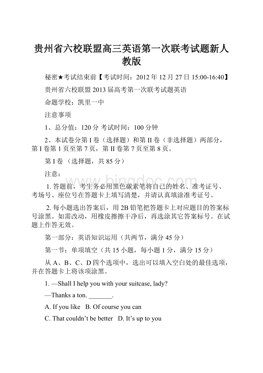 贵州省六校联盟高三英语第一次联考试题新人教版文档格式.docx