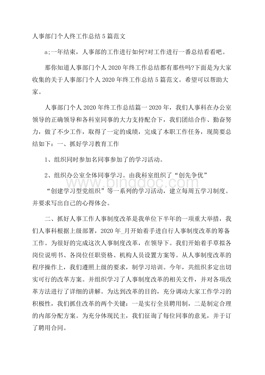 人事部门个人终工作总结5篇范文.docx_第1页