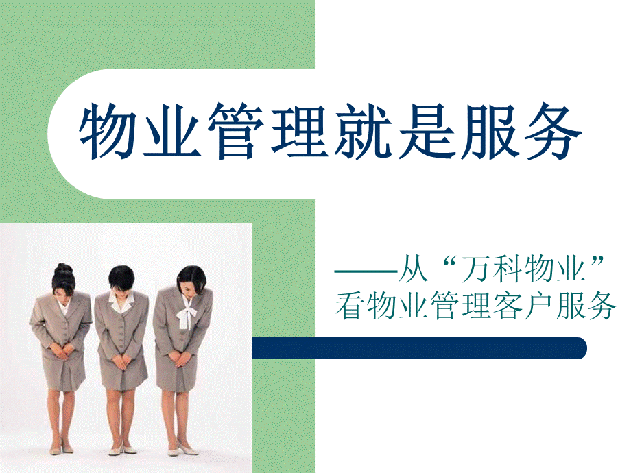 万科物业管理就是服务讲义.ppt