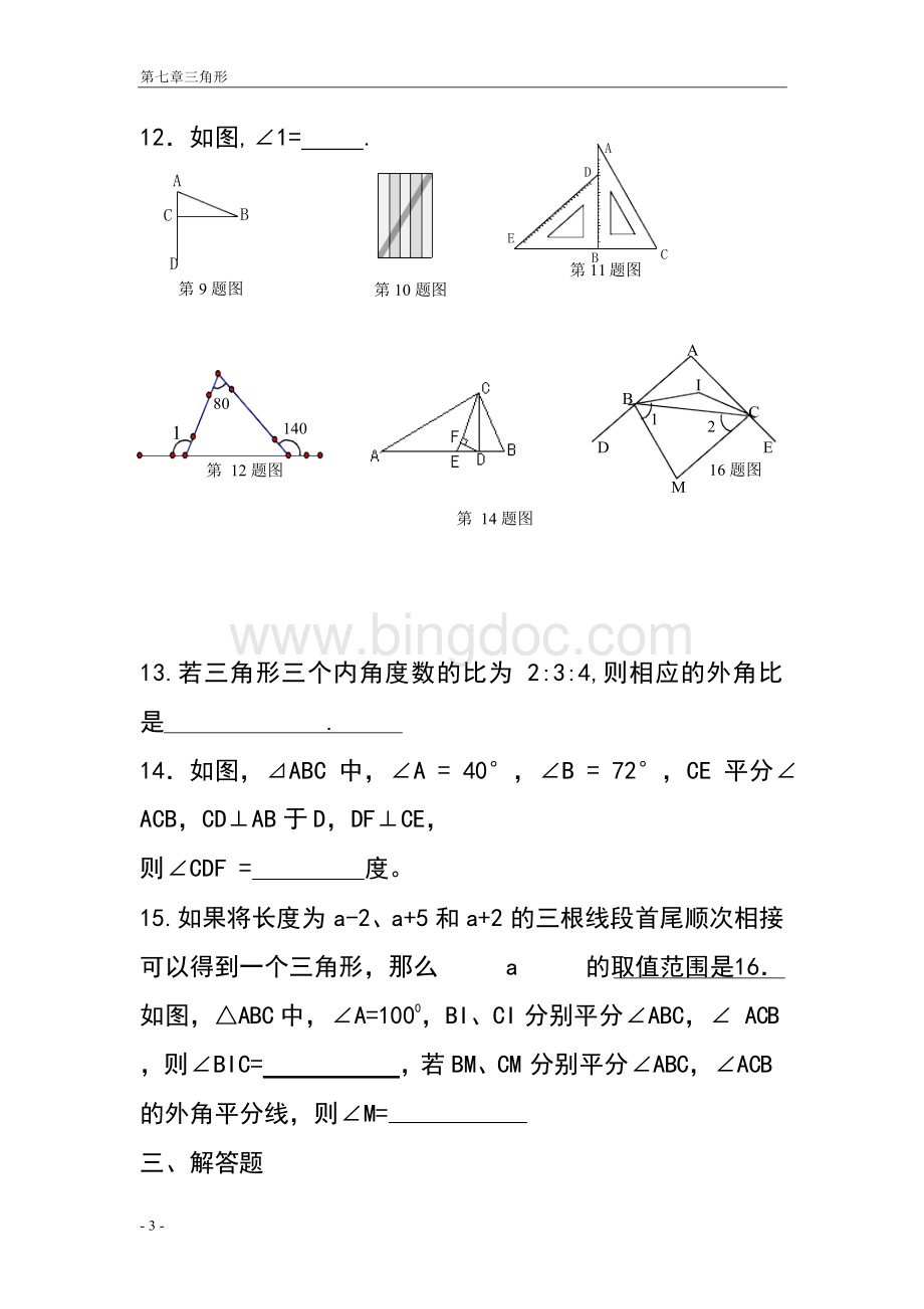 八年级上册数学三角形测试题(含答案)..docx_第3页