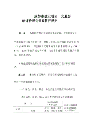 成都市建设项目交通影响评价规划管理暂行规定.docx