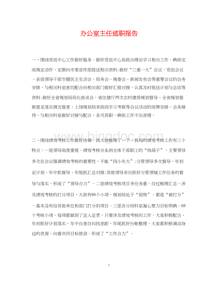 2023办公室主任述职报告2).docx