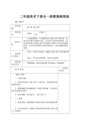 二年级美术下册全一册教案湘美版.docx