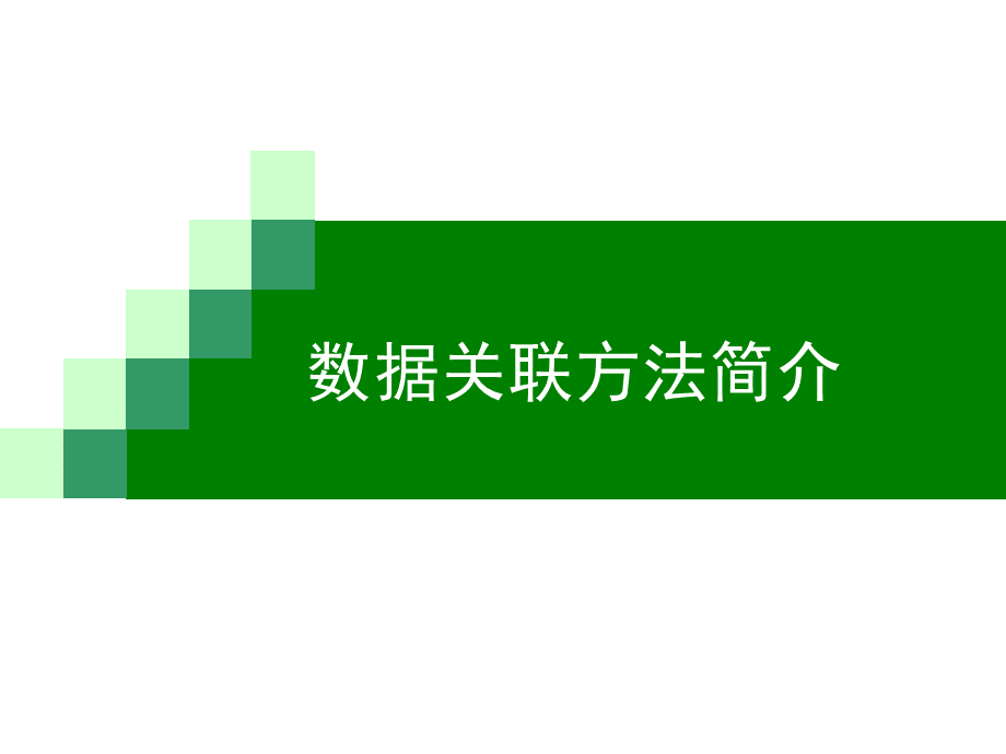 经典数据关联方法(NNDA、PDA、JPDA).ppt