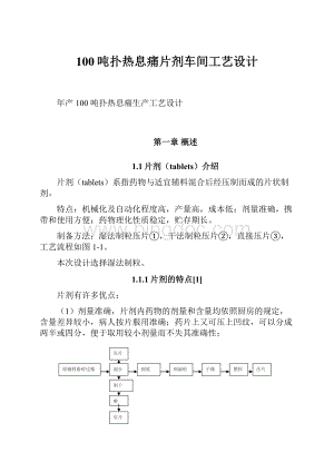 100吨扑热息痛片剂车间工艺设计.docx