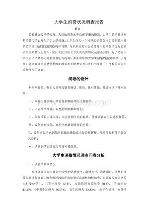 关于大学生消费情况的调查报告.docx