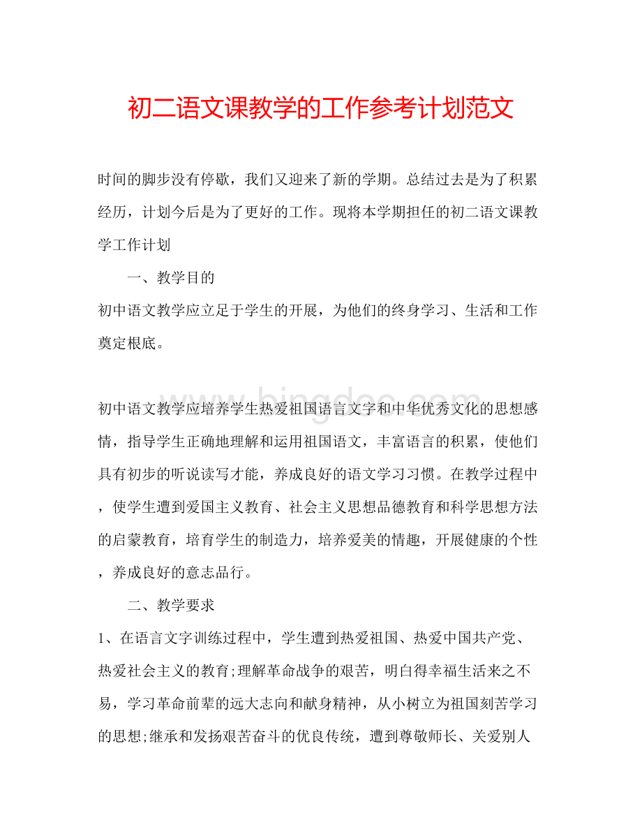 2023初二语文课教学的工作参考计划范文.docx