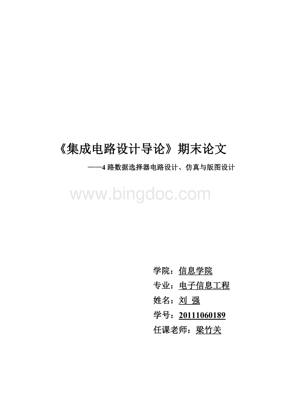 集成电路设计论文--刘强-20111060190.doc_第1页