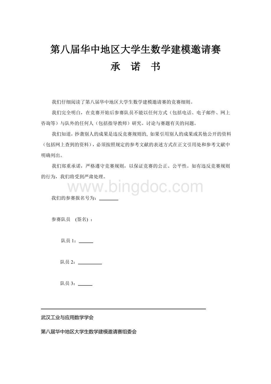 数学建模华中赛B题优秀论文.doc_第1页