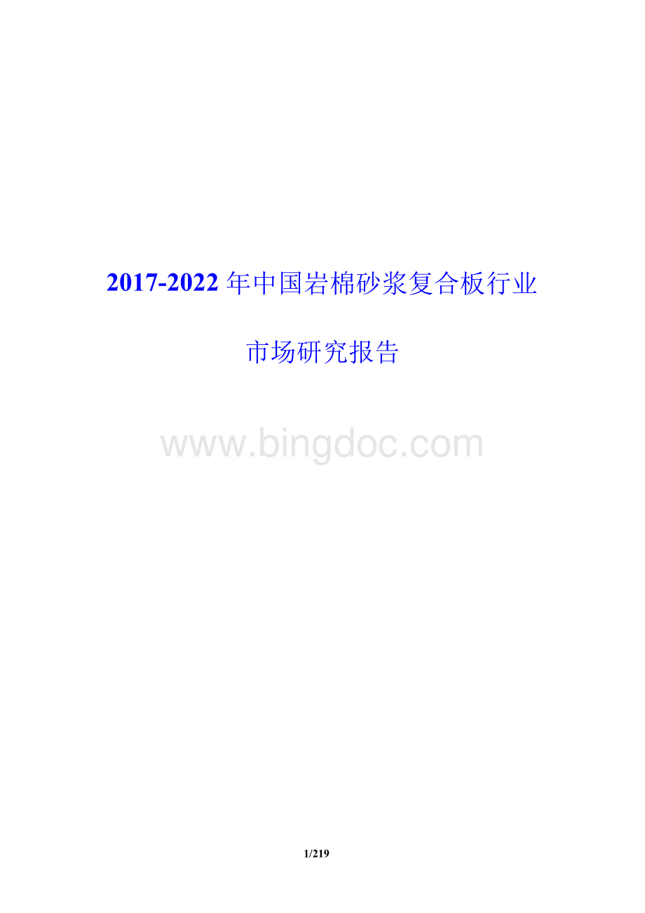 中国岩棉砂浆复合板行业报告.docx_第1页