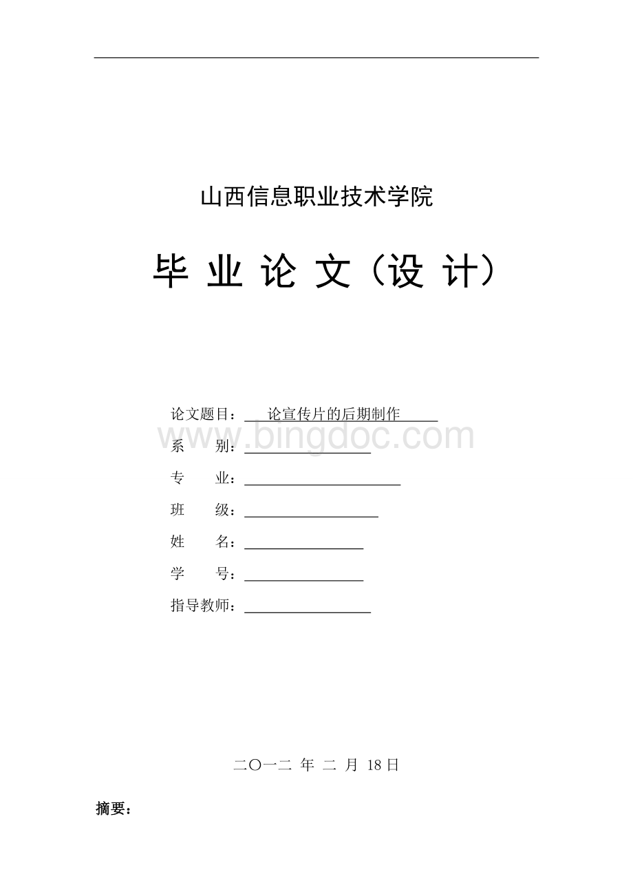 论宣传片的后期制作 毕业论文Word文件下载.doc_第1页