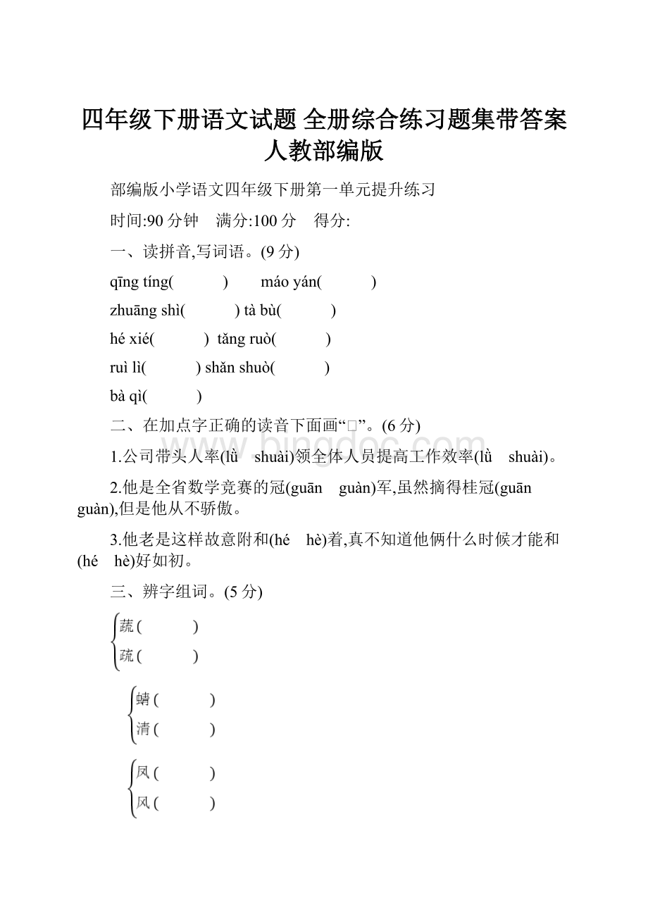 四年级下册语文试题全册综合练习题集带答案 人教部编版Word文件下载.docx_第1页