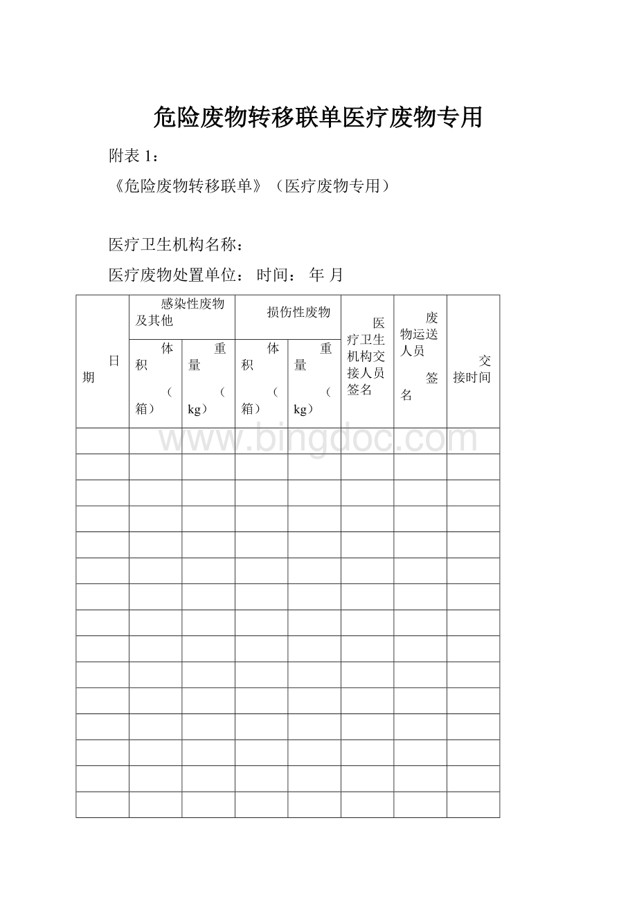 危险废物转移联单医疗废物专用Word格式.docx_第1页