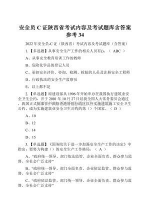 安全员C证陕西省考试内容及考试题库含答案参考34Word格式.docx